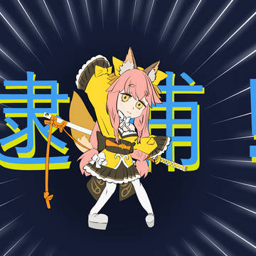 玉藻 トラップ