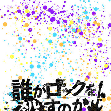#ホワヒロ誰ロク【ネタバレ】