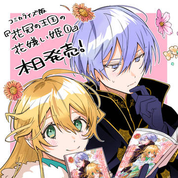 本日発売『花冠の王国の花嫌い姫 1』