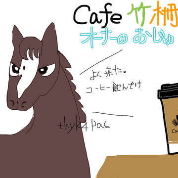 お馬さん(cafeのおじゅ氏)