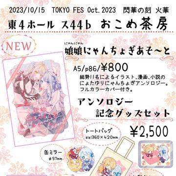 【10/15 閃華の刻火華】お品書き