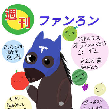 お馬さん(ファンろン)