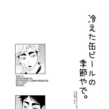 【侑治】冷えた缶ビールの季節やで(20231005誕生祭)