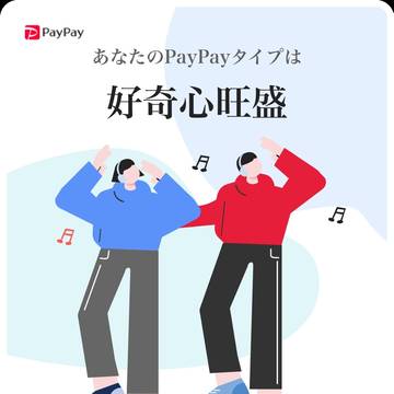 PayPayタイプ