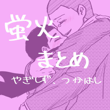 蛍火艶夜まとめ
