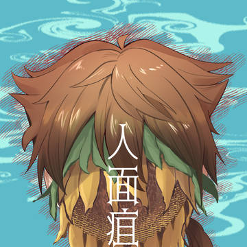 にじそ08新刊「人面疽」