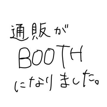 BOOTH通販開始のお知らせ