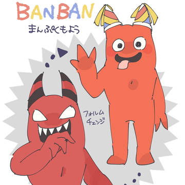 バンバンまとめ2