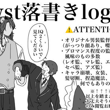 twst落書きlog⑧