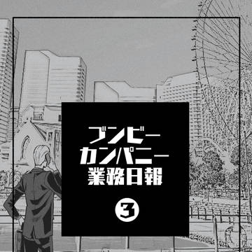 ブンビーカンパニー業務日報3