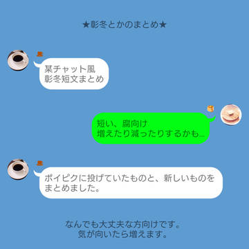 彰冬的な某チャット風まとめ