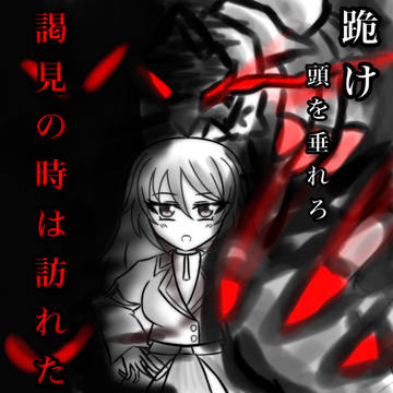 【DDA】謁見の時は訪れた