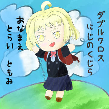 寅井　友美　（とらい　ともみ