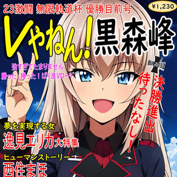逸見エリカ大勝利!!希望の未来へレディ・ゴー!!(素振り)