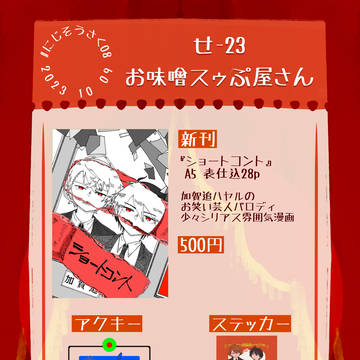 【にじそうさく08】お品書き&サンプル【せ-23】
