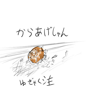 からあげしゃん!