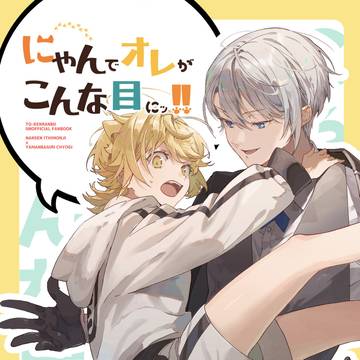 【10/15 閃華の刻 火華2023】にゃんちょぎ本新刊サンプル