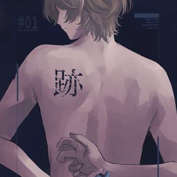 【にじそうさく08::新刊】跡 #01