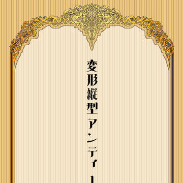 【フリー素材】変形縦型アンティーク枠