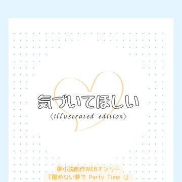 気づいてほしい〈 illustrated edition〉