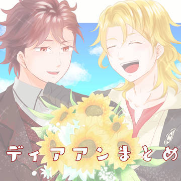ディアアンまとめ