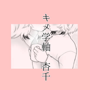 キメ学軸杏千漫画