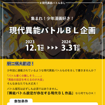 【BL企画】現代異能バトルBL企画