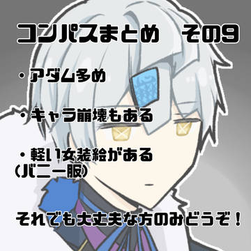 コンパスまとめ その9