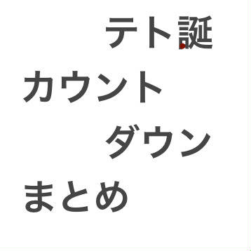 テト誕カウントダウンまとめ