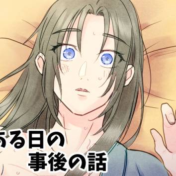 ある日の事後の話②【玄玉漫画】