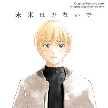 【創作BL】夢の中で知らない人と恋人になってる話【サンプル】