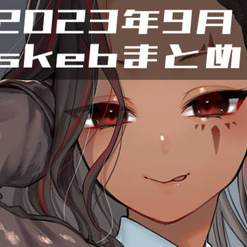9月イラストまとめ