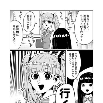 カレンちゃんとカコイちゃん【3】