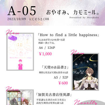 【にじそうさく08】お品書き