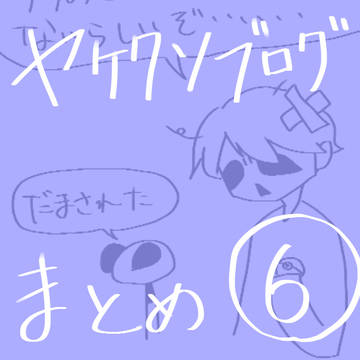 ブログまとめ⑥
