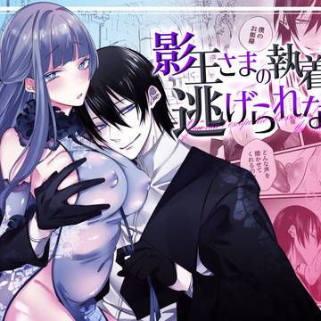 【がるまに配信開始】影王さまの執着愛から逃げられない