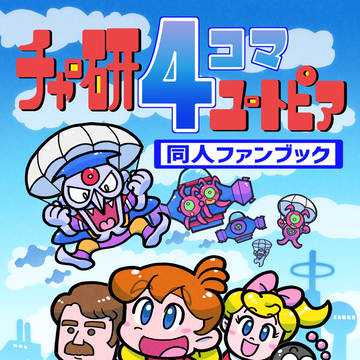 【web再録】チャー研4コマユートピア
