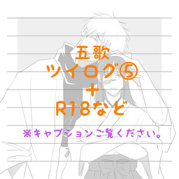 五歌ツイログ⑤