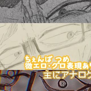 ちぇんば👓詰め