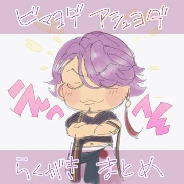 ビヨとアヨまとめ