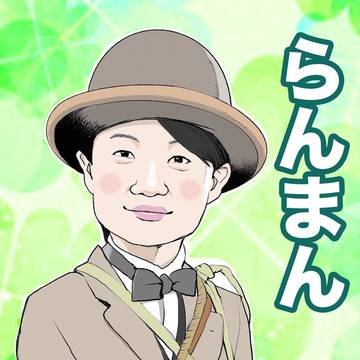 らんまん