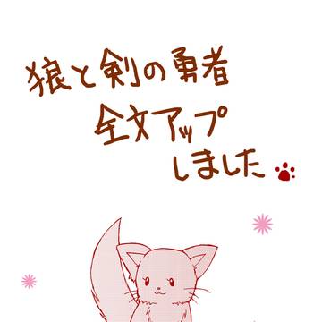 小説・狼と剣の勇者アップしました