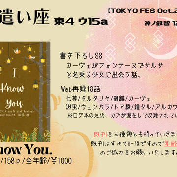 10/15 神ノ叡智12 お品書き
