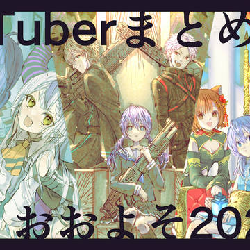 VTuberまとめ2022