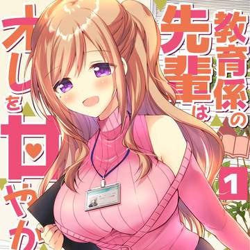 【連載中】教育係の先輩はオレを甘やかしてくれる