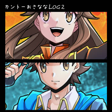 カントーおさななLOG2