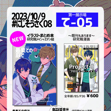 【にじそうさく08】おしながき
