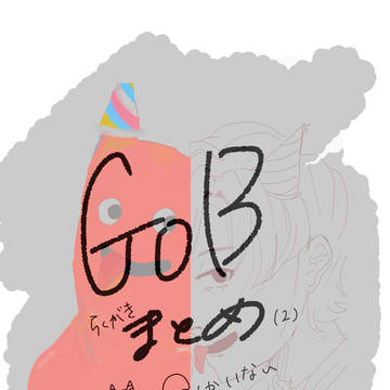 GoBまとめ2