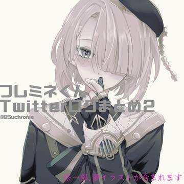 フレミネくん ツイログ②