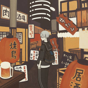 油売る帰り道